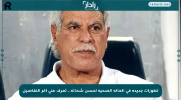 تطورات جديدة في الحالة الصحية لحسن شحاتة.. تعرف على آخر التفاصيل